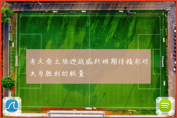 考文垂主场迎战威科姆期待精彩对决与胜利的较量