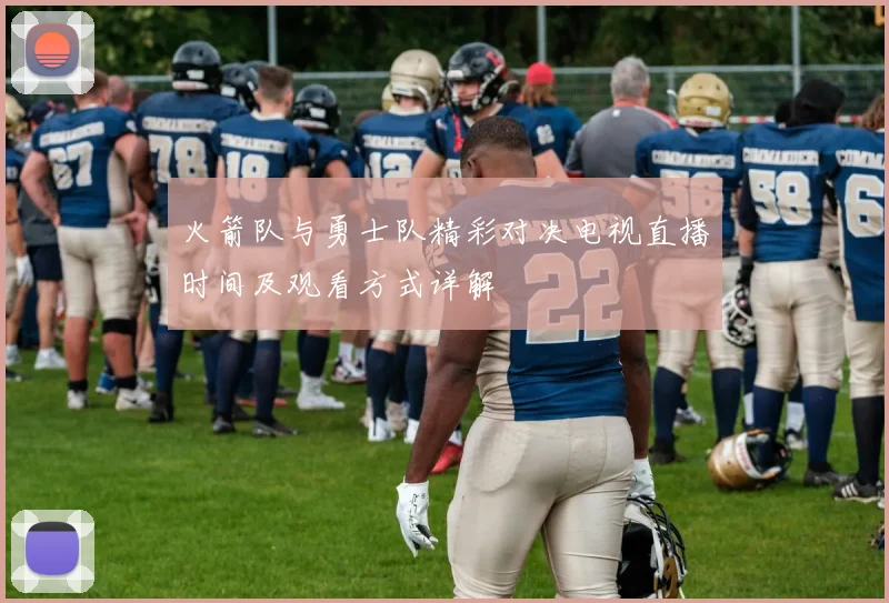 火箭队与勇士队精彩对决电视直播时间及观看方式详解