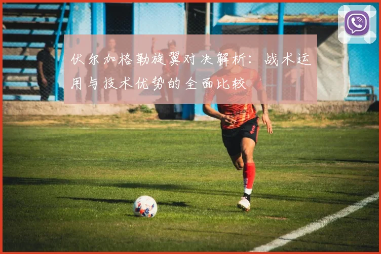 伏尔加格勒旋翼对决解析：战术运用与技术优势的全面比较