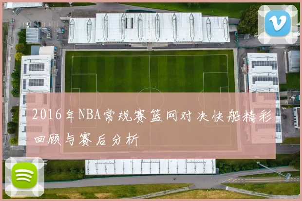 2016年NBA常规赛篮网对决快船精彩回顾与赛后分析