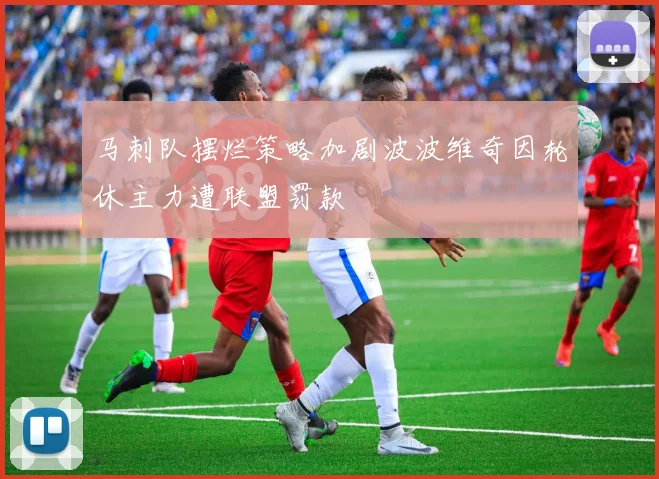 马刺队摆烂策略加剧波波维奇因轮休主力遭联盟罚款