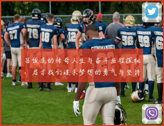 吕俊虎的传奇人生与奋斗历程探秘，启示我们追求梦想的勇气与坚持