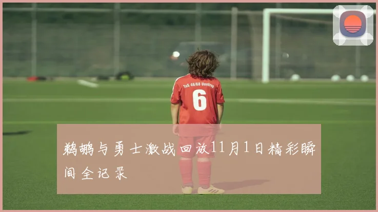 鹈鹕与勇士激战回放11月1日精彩瞬间全记录