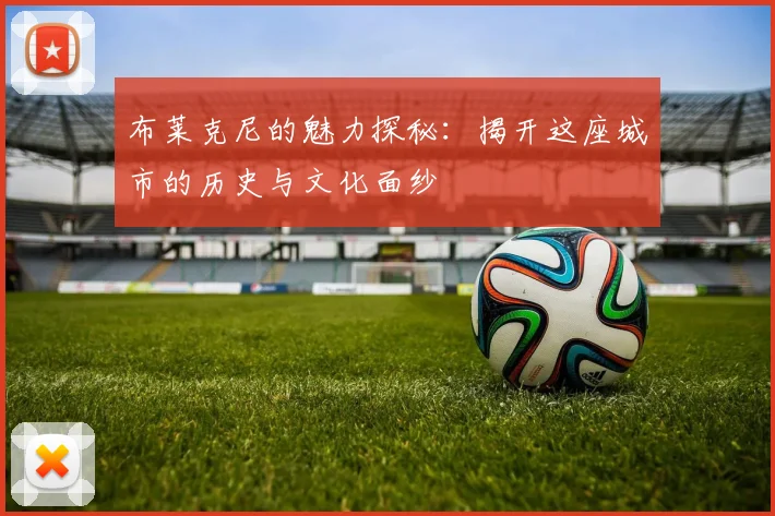 布莱克尼的魅力探秘：揭开这座城市的历史与文化面纱