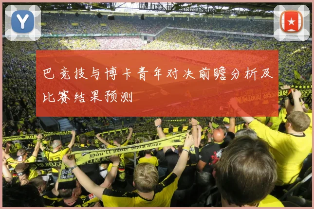 巴竞技与博卡青年对决前瞻分析及比赛结果预测