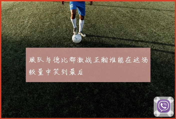 狼队与德比郡激战正酣谁能在这场较量中笑到最后