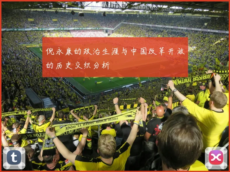 倪永康的政治生涯与中国改革开放的历史交织分析